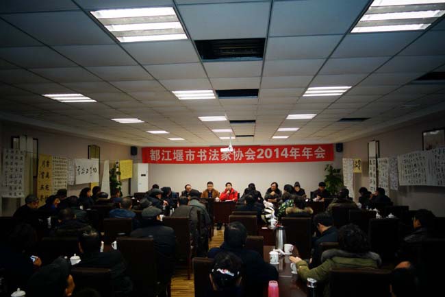 2014年都江堰市书协年会